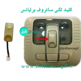 کلید تکی سانروف برلیانس H330 H320