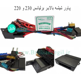 پاور ویندوز برلیانس H230-H220