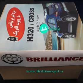 دزدگیر برلیانس H320 و کراس با ریموت فابریک