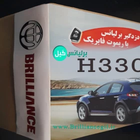 دزدگیر برلیانس H330 اتومات با ریموت فابریک-جستینو