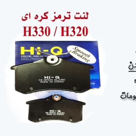 لنت ترمز عقب های کیو برلیانس H330