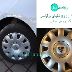 قالپاق برلیانس H230 (لوگو پارس خودرو)