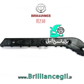 براکت نگهدارنده سپر عقب برلیانس H230-جستینو