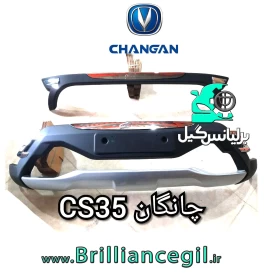 گارد جلو و عقب چانگان CS35-جستینو