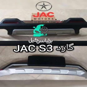 گارد جلو و عقب جک اس 3 - JAC S3