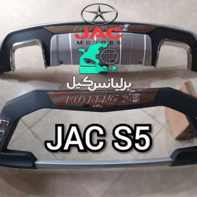 گارد جلو و عقب جک اس 5 - JAC S5-جستینو