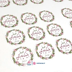لیبل کاغذی گرد قطر 4 سانت طرح نوروز بمانید که ایام شمایید