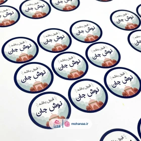لیبل کاغذی گرد قطر 4 سانت طرح قبول باشه، نوش جان