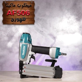 میخکوب af506 ماکیتا-جستینو