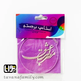 استامپ طرح مطرب عشق برند آیسو