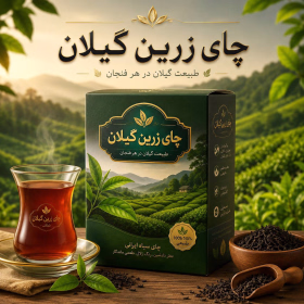 چای زرین گیلان - 1000 گرمی-جستینو