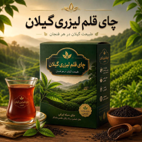 چای قلم لیزری گیلان - 1000 گرمی-جستینو