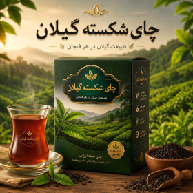 چای شکسته گیلان - 500 گرمی-جستینو