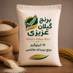 برنج نیم‌دانه هاشمی گیلان 10 کیلوگرمی
